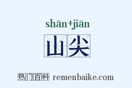 山尖是什么意思的图片
